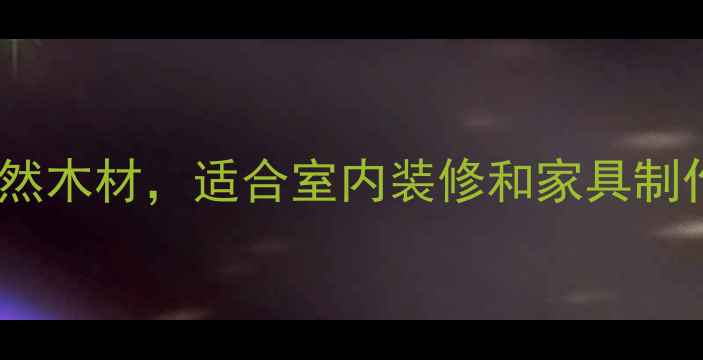 图片 10种自带香气的天然木材，适合室内装修和家具制作（附选购指南）1