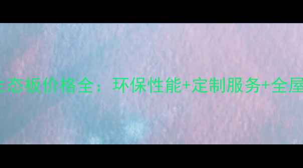 图片 150元㎡生态板价格全：环保性能+定制服务+全屋搭配攻略