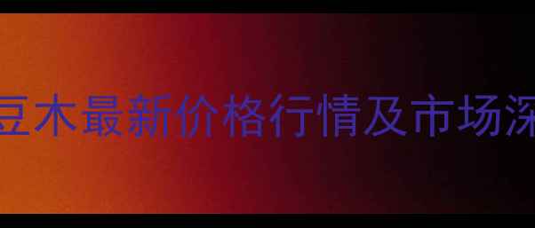 图片 15年陈放红豆木最新价格行情及市场深度分析报告