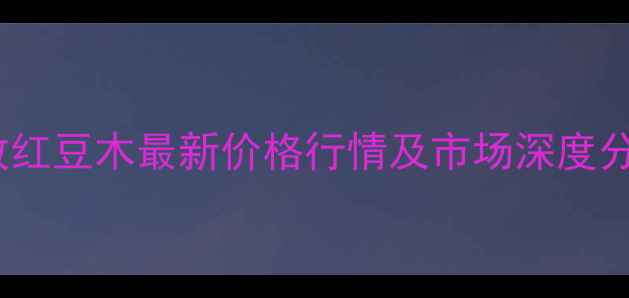 图片 15年陈放红豆木最新价格行情及市场深度分析报告1