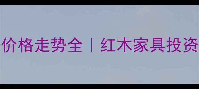 图片 2005年酸枝木价格走势全｜红木家具投资必看历史数据