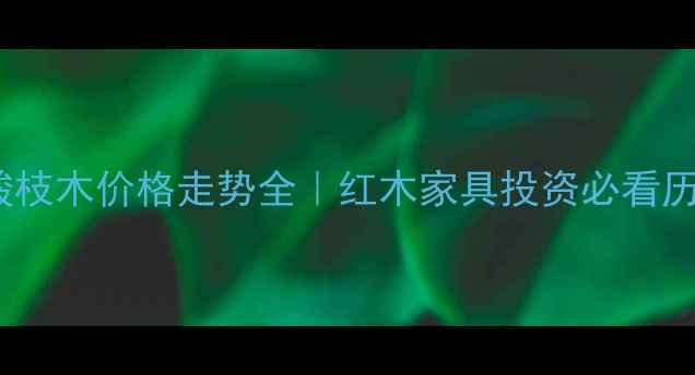 图片 2005年酸枝木价格走势全｜红木家具投资必看历史数据1