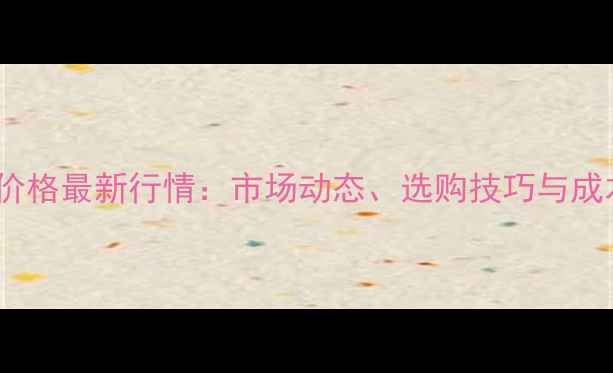 图片 510合板价格最新行情：市场动态、选购技巧与成本控制全