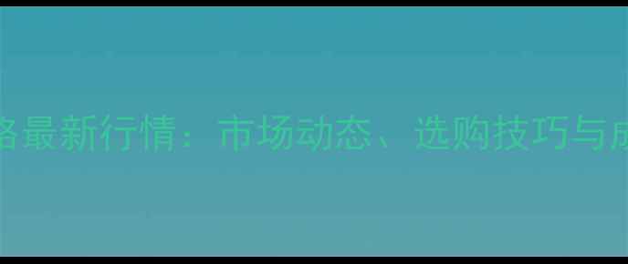 图片 510合板价格最新行情：市场动态、选购技巧与成本控制全1