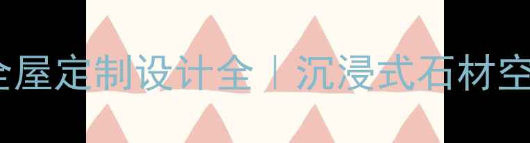 图片 600头石材全屋定制设计全｜沉浸式石材空间打造指南