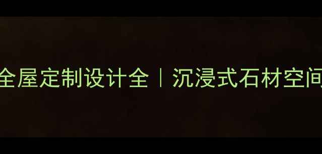 图片 600头石材全屋定制设计全｜沉浸式石材空间打造指南1
