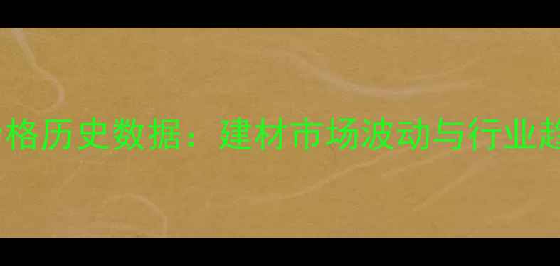 图片 98年木材价格历史数据：建材市场波动与行业趋势全回顾1