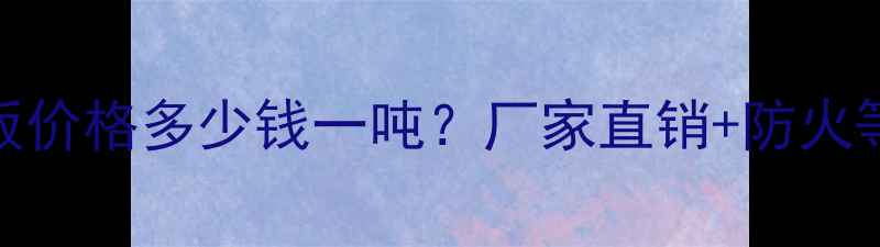 图片 A级阻燃细木工板价格多少钱一吨？厂家直销+防火等级+选购指南全