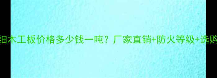 图片 A级阻燃细木工板价格多少钱一吨？厂家直销+防火等级+选购指南全2