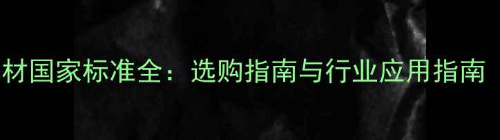 图片 BTR等级木材国家标准全：选购指南与行业应用指南（最新版）