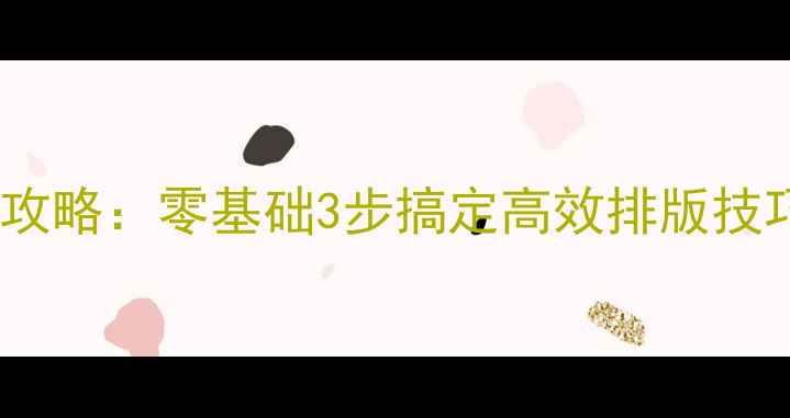 图片 CAD石材排版全攻略：零基础3步搞定高效排版技巧｜附图解教程