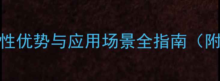 图片 LVL木材：特性优势与应用场景全指南（附选购技巧）1