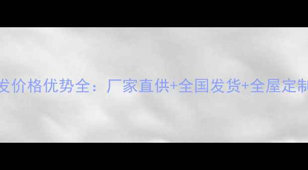 图片 LVL板材批发价格优势全：厂家直供+全国发货+全屋定制解决方案1