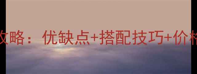 图片 Nero花岗岩砖选购全攻略：优缺点+搭配技巧+价格参考（附高清案例）