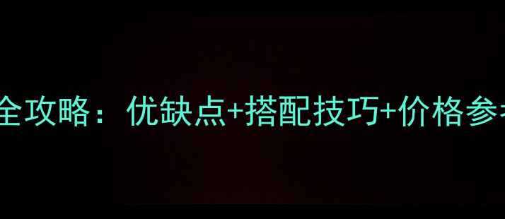 图片 Nero花岗岩砖选购全攻略：优缺点+搭配技巧+价格参考（附高清案例）1