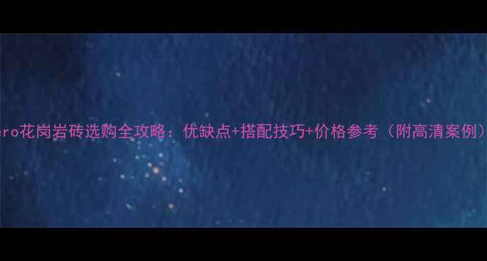 图片 Nero花岗岩砖选购全攻略：优缺点+搭配技巧+价格参考（附高清案例）2