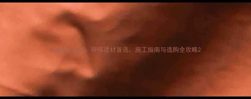 图片 OSB原生态板：环保建材首选，施工指南与选购全攻略2