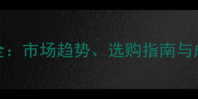 图片 OSB木板价格全：市场趋势、选购指南与成本控制技巧1