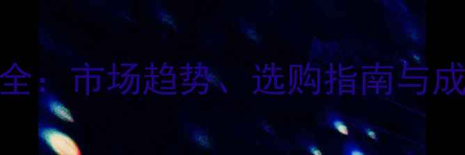 图片 OSB木板价格全：市场趋势、选购指南与成本控制技巧2