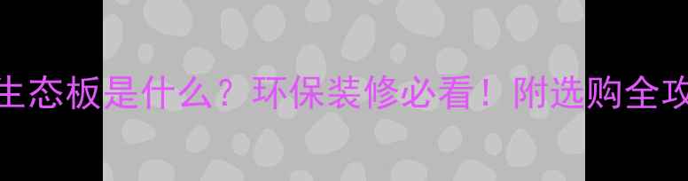 图片 OSB生态板是什么？环保装修必看！附选购全攻略1