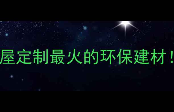 图片 TK木材是什么？全屋定制最火的环保建材！附选购避坑指南1