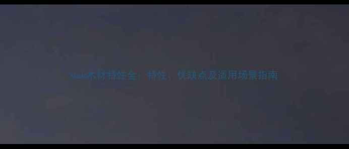 图片 oak木材特性全：特性、优缺点及适用场景指南