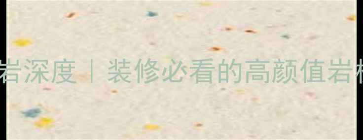 图片 ✨655号花岗岩深度｜装修必看的高颜值岩板选购指南🌟