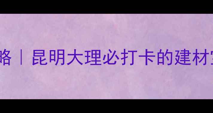图片 ✨云南名贵木材市场全攻略｜昆明大理必打卡的建材宝藏地！附最新价格表🔥1