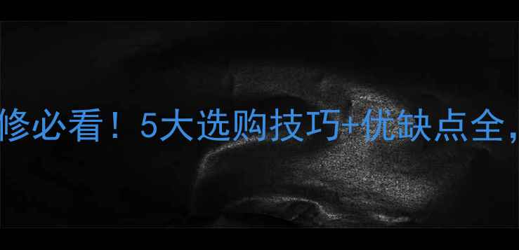 图片 ✨亮光花岗岩装修必看！5大选购技巧+优缺点全，附高清实拍图1