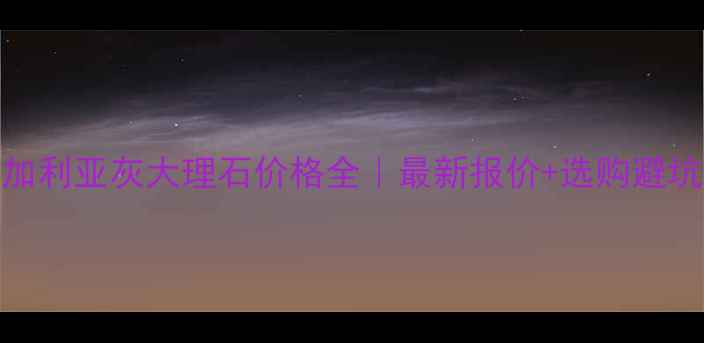 图片 ✨保加利亚灰大理石价格全｜最新报价+选购避坑指南