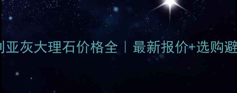 图片 ✨保加利亚灰大理石价格全｜最新报价+选购避坑指南1