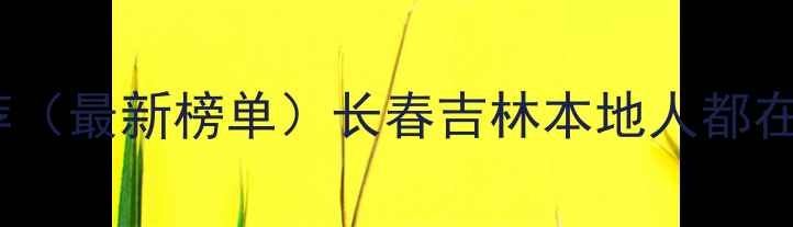 图片 ✨吉林省十大板材品牌推荐（最新榜单）长春吉林本地人都在买的优质板材品牌清单🌟1