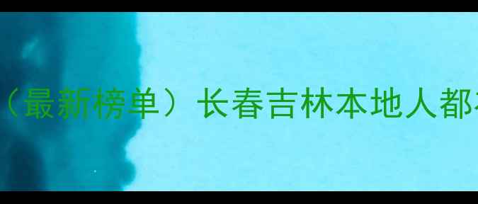 图片 ✨吉林省十大板材品牌推荐（最新榜单）长春吉林本地人都在买的优质板材品牌清单🌟2