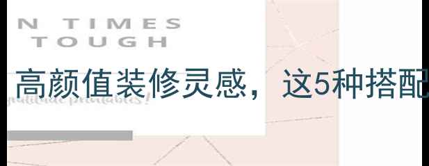 图片 ✨咖啡灰大理石｜高颜值装修灵感，这5种搭配让家秒变高级感1