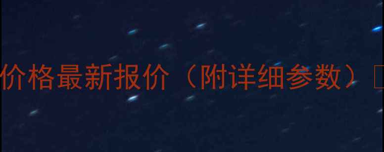 图片 ✨多功能木粉颗粒机价格最新报价（附详细参数）🔥厂家直销+定制服务