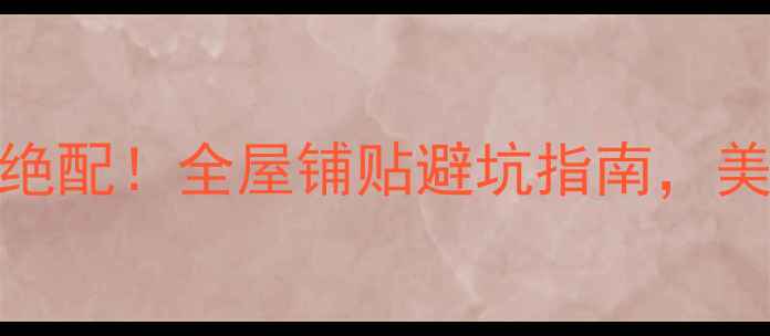 图片 ✨大理石+加光板绝配！全屋铺贴避坑指南，美到邻居来敲门！1