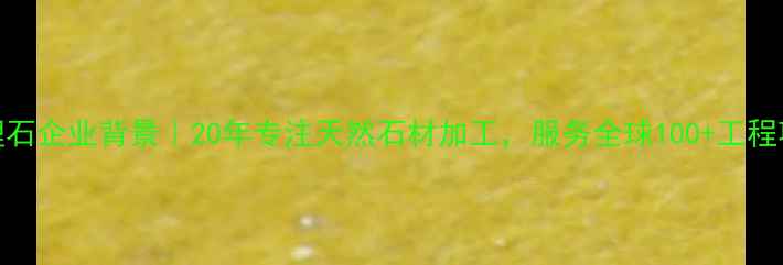 图片 ✨大理石企业背景｜20年专注天然石材加工，服务全球100+工程项目✨