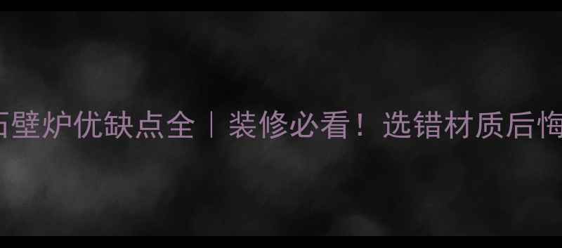 图片 ✨大理石壁炉优缺点全｜装修必看！选错材质后悔10年🔥1