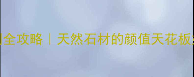 图片 ✨大理石材桌面定制全攻略｜天然石材的颜值天花板如何选？附避坑指南