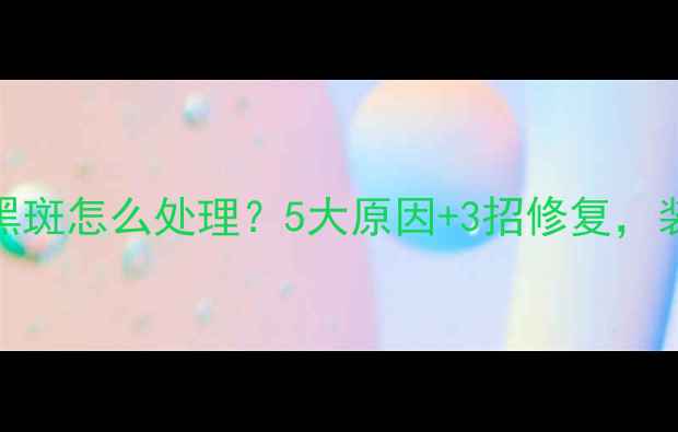 图片 ✨大理石黑斑怎么处理？5大原因+3招修复，装修必看！