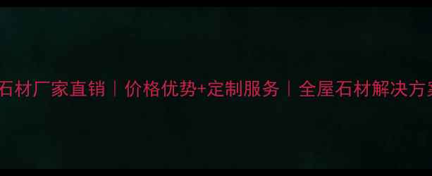 图片 ✨天鹅白石材厂家直销｜价格优势+定制服务｜全屋石材解决方案专家✨1