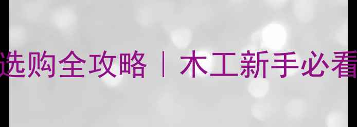 图片 ✨小型木材加工设备选购全攻略｜木工新手必看！附最新机型推荐🔧