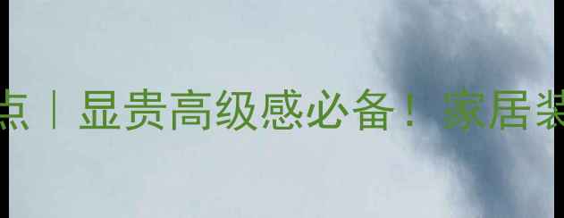 图片 ✨希腊大理石优点｜显贵高级感必备！家居装修选购全指南🌟
