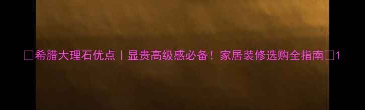 图片 ✨希腊大理石优点｜显贵高级感必备！家居装修选购全指南🌟1