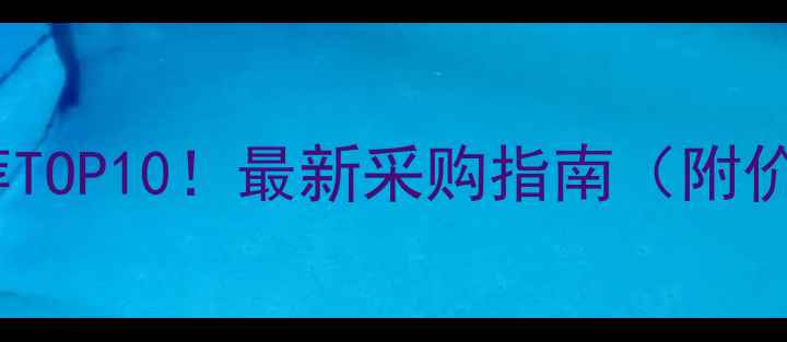 图片 ✨干挂石材厂家推荐TOP10！最新采购指南（附价格+资质+案例）💎1