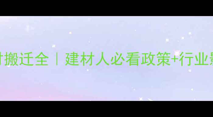 图片 ✨广州鱼珠木材搬迁全｜建材人必看政策+行业影响深度解读✨