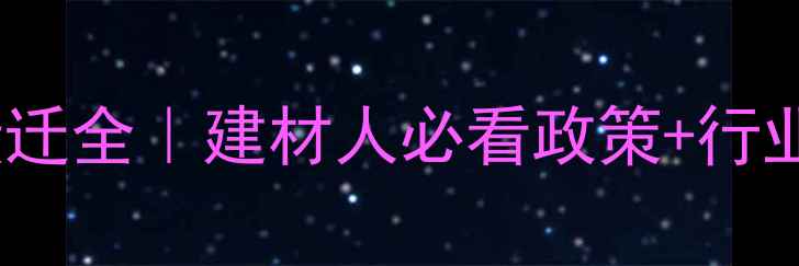 图片 ✨广州鱼珠木材搬迁全｜建材人必看政策+行业影响深度解读✨1