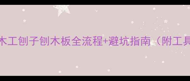图片 ✨新手必看！木工刨子刨木板全流程+避坑指南（附工具选购攻略）✨
