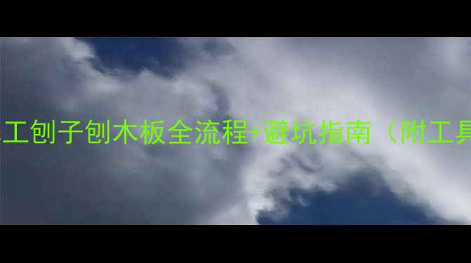 图片 ✨新手必看！木工刨子刨木板全流程+避坑指南（附工具选购攻略）✨1