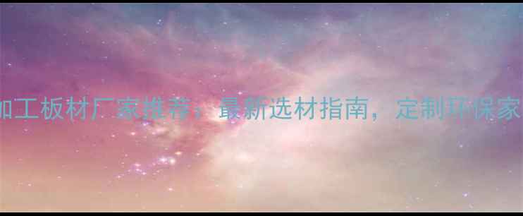 图片 ✨杭州原木加工板材厂家推荐：最新选材指南，定制环保家具必看！✨1